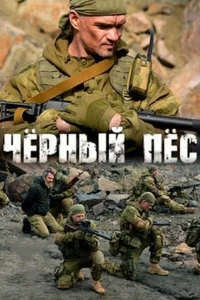 Чёрный пёс 6 сезон Чёрный пёс 6 сезон
