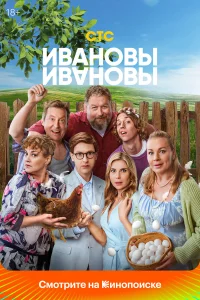 Ивановы-Ивановы 8 сезон Ивановы-Ивановы 8 сезон
