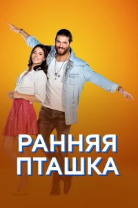 Ранняя пташка 1 сезон Ранняя пташка 1 сезон