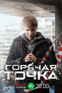 Горячая точка 3 сезон Горячая точка 3 сезон