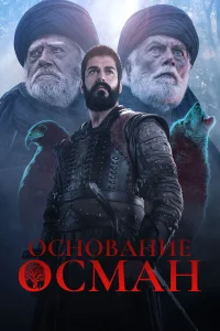 Основание: Осман 6 сезон Основание: Осман 6 сезон