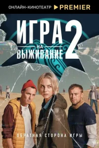 Игра на выживание 2 сезон Игра на выживание 2 сезон