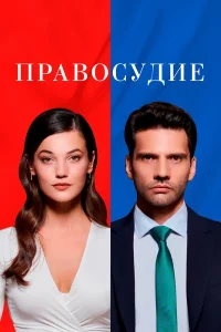 Правосудие 3 сезон Правосудие 3 сезон