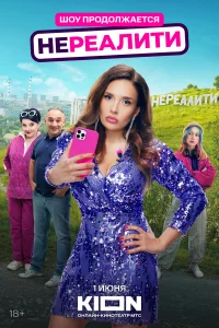 Нереалити 2 сезон Нереалити 2 сезон