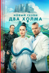 Два холма 3 сезон Два холма 3 сезон