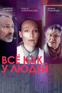 Все как у людей 1 сезон Все как у людей 1 сезон