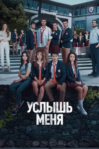 Услышь меня 1 сезон Услышь меня 1 сезон