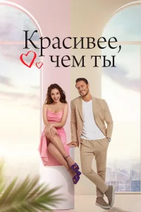 Красивее, чем ты 1 сезон Красивее, чем ты 1 сезон