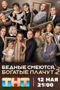 Бедные смеются, богатые плачут 2 сезон Бедные смеются, богатые плачут 2 сезон