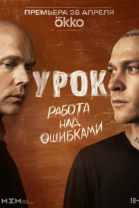 Урок 1 cезон Урок 1 cезон