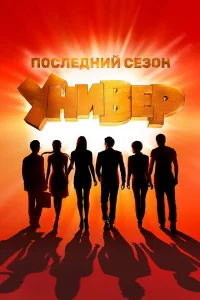 Универ. Новая общага 15 сезон Универ. Новая общага 15 сезон