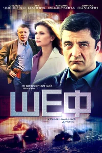 Шеф 7 сезон Шеф 7 сезон