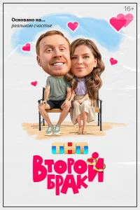Второй брак 1 сезон Второй брак 1 сезон