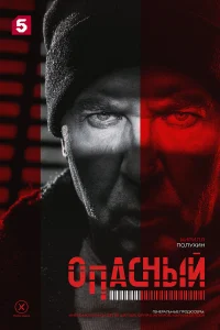 Опасный 1 сезон Опасный 1 сезон