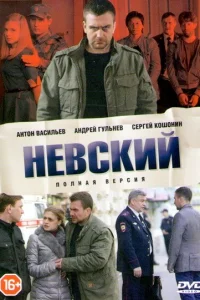 Невский 7 сезон Невский 7 сезон